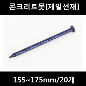 [아솔플러스] 콘크리트못(청색) 155 ~ 175mm(평머리)/20개, 155mm/20개, 1개