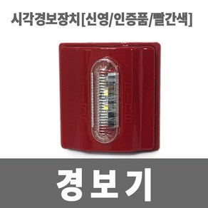 소방아재 신영 시각경보장치 인증품 빨강, 1개, 레드