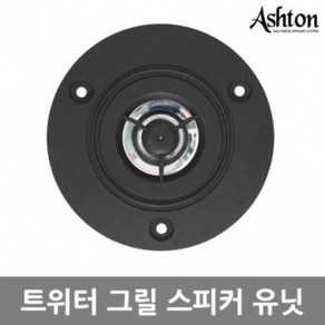 ASHTON DIY스피커 자작스피커 트위터그릴 스피커유닛