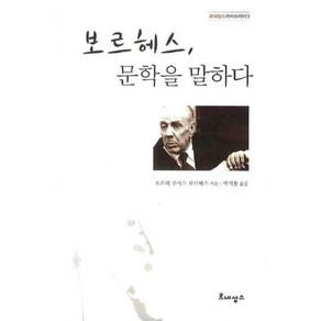 보르헤스 문학을 말하다, 르네상스, 호르헤 루이스 보르헤스 저/박거용 역