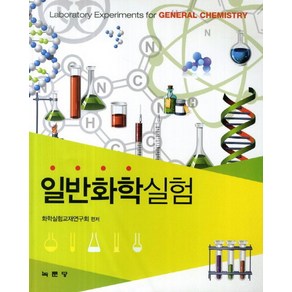 일반화학실험, 녹문당, 화학실험교재연구회 저