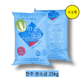 [국산][단일] 한주 본소금 25kg, 1개