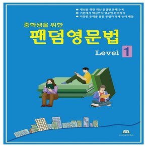 중학생을 위한 팬덤영문법 Level 1, 중앙에듀북