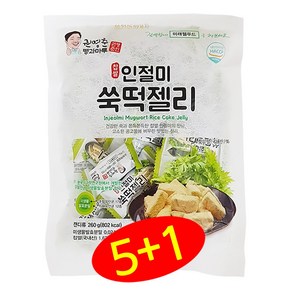 찹쌀 인절미 쑥떡 젤리 (5개 구매시 1개 추가 증정 이벤트) 260g (국산 특산물 제리) 권영춘 명과마루 HACCP