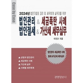 법인관리 & 세금폭탄 사례 가산세 세무실무 & 절세전략:2024년 법인기업의 경리 및 세무회계실무자를 위한, 경영정보사, 이진규 저