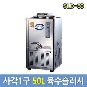 세원시스첸 업소용육수냉각기 SLD-50 슬러시아 육수통