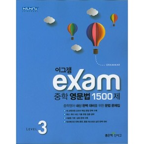 이그잼 Exam 중학 영문법 1500제 Level 3