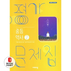 북마트 역사2 중등 평가문제집(2024) ISBN-9791169401388