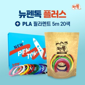 펜톡 3D펜 뉴펜톡 플러스 + PLA 필라멘트 5m 20색 세트 쓰리디펜