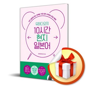 유하다요의 10시간 현지 일본어 (마스크제공), 길벗이지톡, 전유하