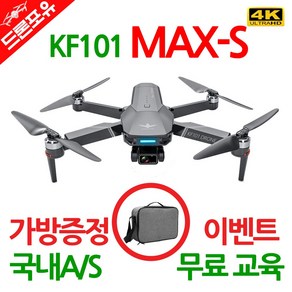 [국내AS/무료교육/한글설명서] KF101 MAX-S 입문용 드론 4K 5KM 가방드림, 선택3)KF101MAX-S, 1개