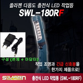 쏠라젠 충전식 LED 작업등 SWL-180RF (본체+ 아답터) 자동차 랜턴 후레쉬 손전등, 1개