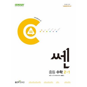 쎈 중등 수학 2-1 (2023년)