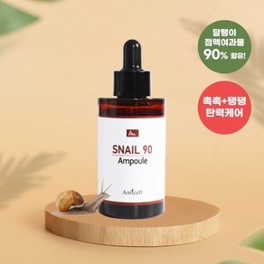 아미셀 스네일 뮤신 90 앰플 50ml 달팽이 미백 수분 에센스 영양 피부진정 탄력강화, 1개, 50g