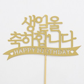 [떡집닷컴] 케익토퍼 생일을 축하합니다.(케익과 같이구매), 1개