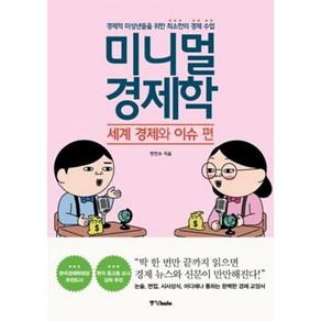 미니멀 경제학: 세계 경제와 이슈 편:경제적 미성년들을 위한 최소한의 경제 수업, 중앙북스, 한진수