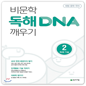 해법 중학 국어 비문학 독해 DNA 깨우기 2: 독해기술(2025), 천재교육