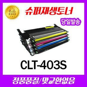 삼성 CLT-C403S 토너 SL C435 C436 C436W C485 C485FW C486 C486W C486FW 재생토너, 완제품(토너반납없음)X파랑X1개, 1개