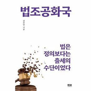 법조공화국 : 법은 정의보다는 출세의 수단이었다, 상품명