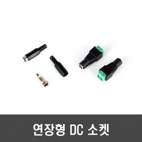 연장형 DC 소켓 볼트형 소켓 - (5.5/2.1~5.5/2.5), [E13]연장형DC 소켓(5.5/2.5 mm), 1개