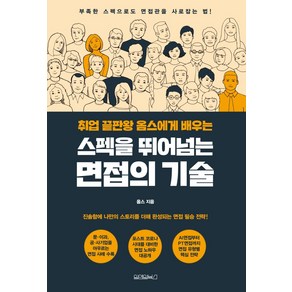 취업 끝판왕 옴스에게 배우는스펙을 뛰어넘는 면접의 기술:부족한 스펙으로도 면접관을 사로잡는 법!