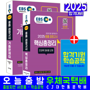 EBS 고입 중졸 검정고시 핵심총정리 + 기출문제집 교재 책 2025