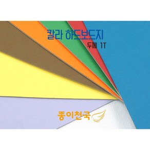 종이천국 두꺼운 칼라 하드보드지 1T 다양한 색상 (전지 2절 4절 8절 16절 32절), 빨간색(Red), 전지(1080x780) 2장