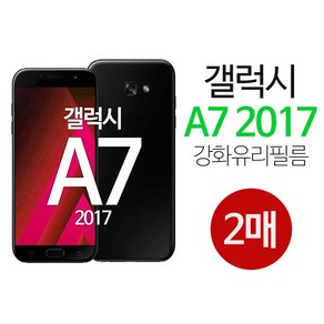 스톤스틸 갤럭시 A7 2017 액정 강화유리 방탄 보호 9h 필름 강화필름 2매, 2개