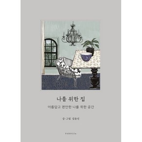 나를 위한 집:아름답고 편안한 나를 위한 공간, 파롤앤, 김윤선