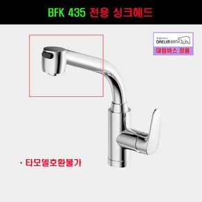 BFK435 YK6A15 전용싱크헤드, 1개