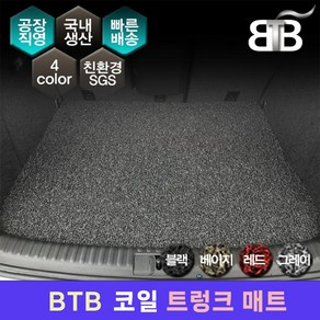 BTB 코일매트 현대 제네시스 자동차 트렁크 코일매트 두께 18mm, 제네시스 GV80(인승확인) (20년~)