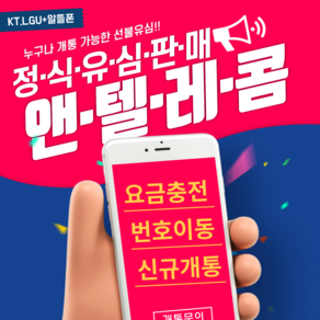 앤텔레콤 선불유심 선불폰 알뜰폰 kt lg 정품 유심