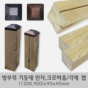 방부목크로바홈기둥재/민자 기둥재/기둥뚜껑/(1200 900)x90x90mm, 민자 기둥재 900x90x90mm