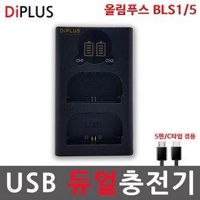 디아이플러스 올림푸스 BLS1 5 호환배터리 충전기 E-P1 P2 P3 PM1 PM2 E-400 410 420 450 620, 4.올림푸스 BLS-5 호환충전기USB2구형