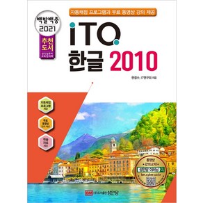 백발백중 ITQ 한글 2010(2021):자동채점 프로그램 동영상 강의 제공, 성안당