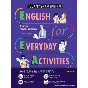 English fo Eveyday Activities 한글판 : 50일 영어낭독으로 원어민 되기, 상품명