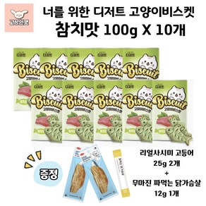 대주바이오 너를 위한 디저트 고양이비스켓 3종 고양이간식 고상한펫, 10개, 100g, 참치