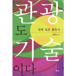 관광도 기술이다:관광 입문 필독서