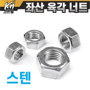 특수 좌산 스텐 SUS 육각너트 M10~M24 세목나사포함 왼나사 왼쪽나사 반대나사, M10, 8mm, 1개