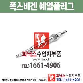 폭스바겐 예열플러그 티구안 올스페이스 X01P 가열플러그 글로우플러그 수입차부품 수압차용품 PA15391, 1개