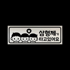 아기가타고있어요 자석 스티커 반사 실버 LMCM-046 삼형제, 반사-실버