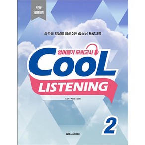 [다락원]Cool Listening 2 (New Edition), 다락원