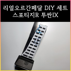 스포티지R오르간페달 투싼IX오르간페달