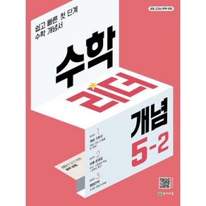 수학리더 개념 5-2 (2024년용) : 쉽고 빠른 첫단계 수학 개념서, 천재교육, 수학영역, 초등5학년