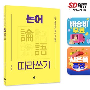 논어 따라쓰기 : 인문학 소양을 기르는 하루 한 장 고전 필사, 임성훈 저, 시대인