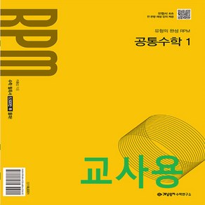 (교사용) 2025년 개념원리 RPM 알피엠 고등 공통수학 1 (2022 개정 교육과정), 수학영역, 고등학생