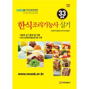 한식조리기능사 33품목 실기:새로운 실기 출제기준 적용, 백산출판사