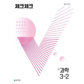 2024년 체크체크 과학 중학 3-2 + 미니수첩 당근볼펜 세트, 과학영역, 중등3학년