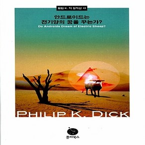 NSB9788993094435 새책-스테이책터 [안드로이드는 전기양의 꿈을 꾸는가] --필립 K. 딕 걸작선 12-폴라북스(현대문학)-필립 K.딕 지음, 안드로이드는 전기양의 꿈을 꾸는가