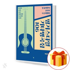 핑거스타일 기타 명곡집 106 기초 기타악보 교재 책 Finge Style Guita Mastepiece 106 Basic Guita Scoe Textbook